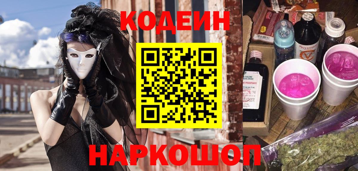 Добрянка  Кодеиновый сироп Lean Purple Drank  Вход с VPN  Codein Purple Drank 